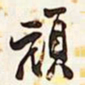 邓石如顽书法图片