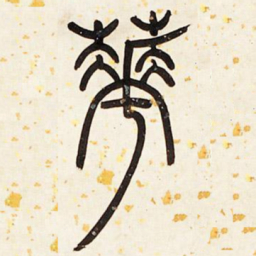 邓石如华书法图片