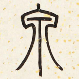 邓石如泉书法图片