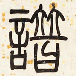 邓石如谱书法图片