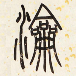 邓石如沦书法图片