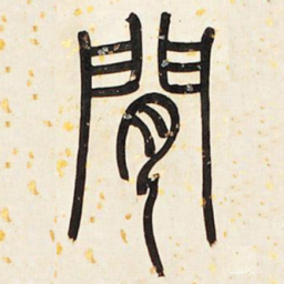 邓石如闲书法图片
