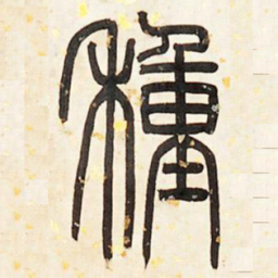 邓石如种书法图片