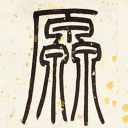 邓石如原书法图片
