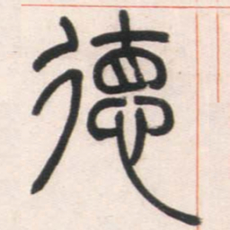 邓石如德书法图片