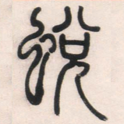 邓石如蜕书法图片