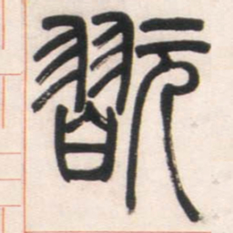 邓石如玩书法图片