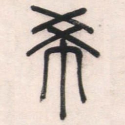 邓石如希书法图片