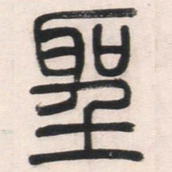 邓石如圣书法图片