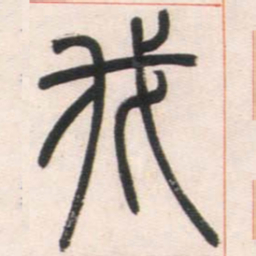 邓石如我书法图片