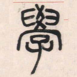 邓石如学书法图片