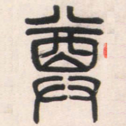 邓石如尊书法图片