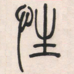 邓石如性书法图片