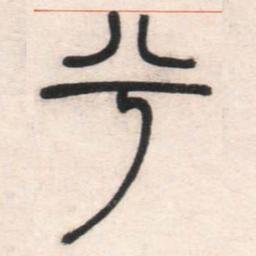 邓石如兮书法图片