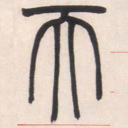 邓石如天书法图片