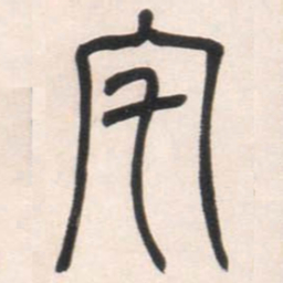 邓石如宅书法图片
