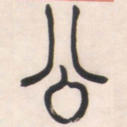 邓石如公书法图片