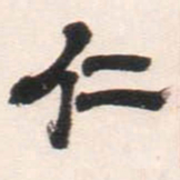 邓石如仁书法图片