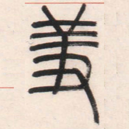 邓石如羞书法图片