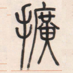 邓石如扩书法图片