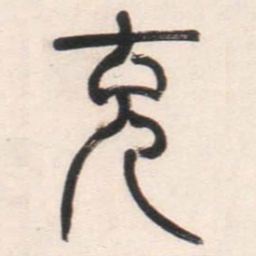 邓石如充书法图片