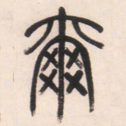 邓石如尔书法图片