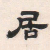 邓石如居书法图片
