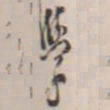邓石如学书法图片