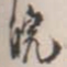 邓石如皖书法图片