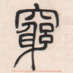 邓石如穷书法图片