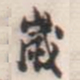 邓石如岁书法图片