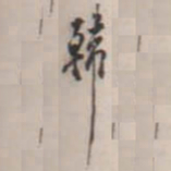 邓石如韩书法图片