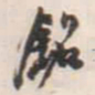 邓石如铭书法图片