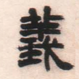 邓石如义书法图片