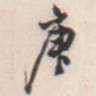 邓石如庚书法图片