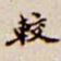 吴让之较书法图片