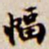 吴让之幅书法图片