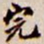 吴让之完书法图片