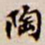 吴让之陶书法图片