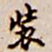 吴让之装书法图片