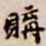 吴让之购书法图片