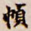 吴让之帧书法图片