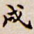 吴让之戌书法图片