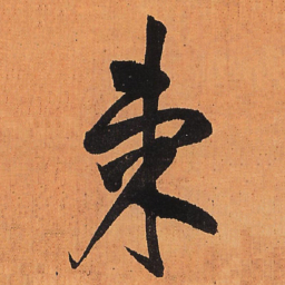 王铎柬书法图片