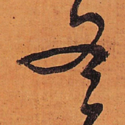 王铎冬书法图片
