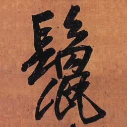 王铎鬣书法图片