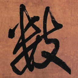王铎数书法图片