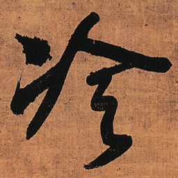 王铎冷书法图片