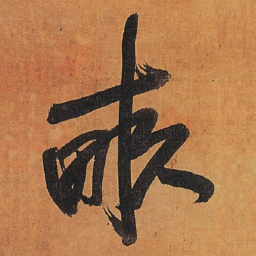 王铎亩书法图片