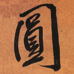 王铎圆书法图片
